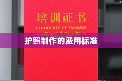 柳城护照制作的费用标准